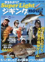 【3980円以上送料無料】まるわかり!Super Lightジギングnow! もっと楽しむための最新ノウハウ満載!/