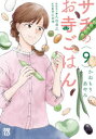 【3980円以上送料無料】サチのお寺ごはん 9/かねもりあやみ/著 久住昌之/原案協力 青江覚峰/監修
