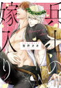 【3980円以上送料無料】兵士の嫁入り/宝井 さき 著