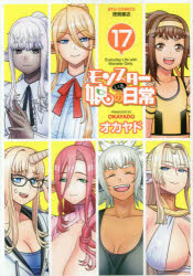 RYU　COMICS 徳間書店 モンスタ−ムスメ　ノ　イル　ニチジヨウ　17　リユウ　コミツクス　48657−52 オカヤド