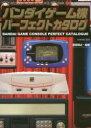 【3980円以上送料無料】バンダイゲーム機パーフェクトカタログ TV JACK／INTELLIVISION／ARCADIA／VECTREX／RX－78／PIPPIN ATMARK／PLAYDIA／WONDER SWAN／前田尋