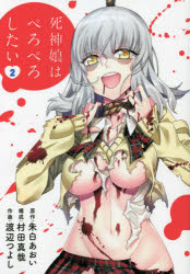 Comics Library - 【3980円以上送料無料】死神娘はぺろぺろしたい　2／朱白あおい／原作　村田真哉／構成　渡辺つよし／作画