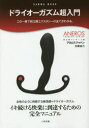 【3980円以上送料無料】ドライオーガズム超入門/アネロスジャパン