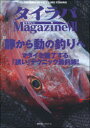 【3980円以上送料無料】タイラバマガジン 7(2021)/