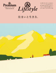 【3980円以上送料無料】住まいと生き方。　＆Lifestyle／