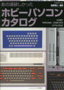 【3980円以上送料無料】あの頃欲しかったホビーパソコンカタログ/前田尋之/監修