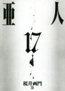 【3980円以上送料無料】亜人 17/桜井画門/著