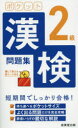 【3980円以上送料無料】ポケット漢検2級問題集 短期間でしっかり合格! 〔2021〕/