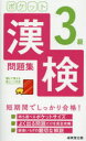 【3980円以上送料無料】ポケット漢検3級問題集 短期間でしっかり合格! 〔2021〕/