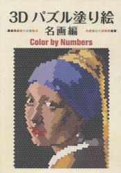 【3980円以上送料無料】3Dパズル塗り絵　名画編／