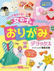 乐天商城 - 【3980円以上送料無料】つくってあそべる！女の子のかわいいおりがみデラックス／新宮文明／著