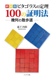 【3980円以上送料無料】ピタゴラスの定理100の証明法　幾何の散歩道　新装版／森下四郎／著