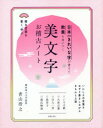 【3980円以上送料無料】日本一きれいな字が書けて教養も身につく美文字お稽古ノート/青山浩之/著