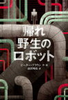 【3980円以上送料無料】帰れ野生のロボット／ピーター・ブラウン／作・絵　前沢明枝／訳