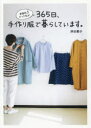 【3980円以上送料無料】家庭科3だった私が365日、手作り服で暮らしています。/津田蘭子/著