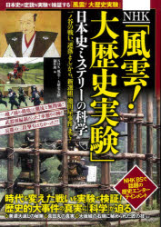 【3980円以上送料無料】NHK「風雲！大歴史実験」日本史ミステリーの科学　一ノ谷の戦い「逆落とし」から、新選組「池田屋事件」まで！／NHK「風雲！大歴史実験」制作班／編