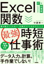 【3980円以上送料無料】Excel関数〈最強〉時短仕事術 誰も教えてくれない!仕事がラクになるテクニック/守屋恵一/著