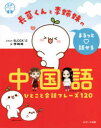 【3980円以上送料無料】長草くんと李姉妹のまるっと話せる中国語 ひとこと会話フレーズ120/北京十二棟文化伝播有限公司(BLOCK12)/イラスト 腿麗絲/著 ミニチュアファクトリー/著 李姉妹/文