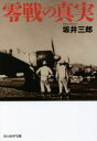 光人社NF文庫　さ1213 潮書房光人新社 太平洋戦争（1941〜1945）／空戦　零戦 398P　16cm ゼロセン　ノ　シンジツ　コウジンシヤ　エヌエフ　ブンコ　サ−1213　コウジンシヤ／NF／ブンコ　サ−1213 サカイ，サブロウ