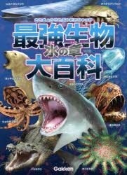 【3980円以上送料無料】最強生物大百科　水の章／小宮輝之／監修