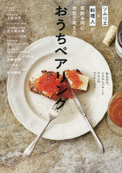 【3980円以上送料無料】ソムリエ×料理人が家飲み用に本気で考えたおうちペアリング...