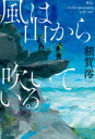 二見書房 221P　20cm カゼ　ワ　ヤマ　カラ　フイテ　イル　ホワイ　クライム　マウンテンズ　ウイズ　ミ−　WHY　CLIMB　MOUNTAINS　WITH　ME？ ヌカガ，ミオ