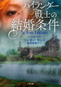 【3980円以上送料無料】ハイランダー戦士の結婚条件/リンゼイ・サンズ/著 喜須海理子/訳