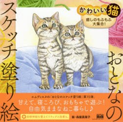おとなのスケッチ塗り絵 エムディエヌコーポレーション 62P　25×25cm カワイイ　ネコ　イヤシ　ノ　モフモフ　ダイシユウゴウ　オトナ　ノ　スケツチ　ヌリエ モリヤ，マイコ
