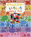 【3980円以上送料無料】ぞうのエルマーいろいろさがしえブック／デビッド マッキー／さく 〔ゆうきかな／翻訳協力〕