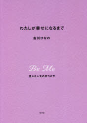 幻冬舎 吉川／ひなの 247P　19cm ワタシ　ガ　シアワセ　ニ　ナル　マデ　ユタカ　ナ　ジンセイ　ノ　ミツケカタ ヨシカワ，ヒナノ