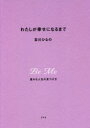 【3980円以上送料無料】わたしが幸せになるまで 豊かな人生の見つけ方／吉川ひなの／著