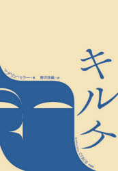 【3980円以上送料無料】キルケ／マデリン・ミラー／著　野沢佳織／訳