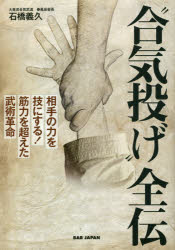 【3980円以上送料無料】“合気投げ”全伝　相手の力を技にする！筋力を超えた武術革命／石橋義久／著