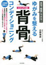 【3980円以上送料無料】自宅で簡単にできる!ゆがみを整える背骨コンディショニング ビジュアル版/日野秀彦/著