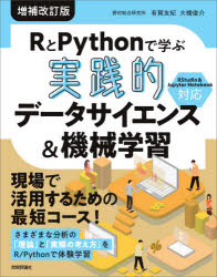 技術評論社 数理統計学／データ処理　機械学習 494P　23cm ア−ル　ト　パイソン　デ　マナブ　ジツセンテキ　デ−タ　サイエンス　アンド　キカイ　ガクシユウ　R／ト／PYTHON／デ／マナブ／ジツセンテキ／デ−タ／サイエンス／＆／キカイ／ガクシユウ アリガ，ユキ　オオハシ，シユンスケ