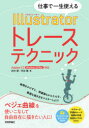 仕事で一生使える 技術評論社 コンピュータ・グラフィックス 206P　21cm シゴト　デ　イツシヨウ　ツカエル　イラストレ−タ−　トレ−ス　テクニツク　シゴト／デ／イツシヨウ／ツカエル／ILLUSTRATOR／トレ−ス／テクニツク キタムラ，タカシ　シブヤ，ヒトミ