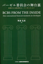 バーゼル委員会の舞台裏　国際的な金融規制はいかに作られるか／秀島弘高／著