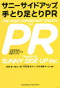 【3980円以上送料無料】サニーサイドアップの手とり足とりPR 大手PR会社で実際に使われている実践マニュアル/吉田誠/編著 亀山一樹/編著 SSU社内マニュアル編集チーム/編著