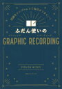 【3980円以上送料無料】ふだん使いのGRAPHIC RECORDING 問題をシンプルにして毎日がうまくいく/吉田瑞紀/著(3)