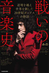 【3980円以上送料無料】戦いの音楽史 逆境を越え世界を制した20世紀ポップスの物語／みの／著
