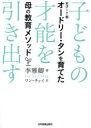 【3980円以上送料無料】子どもの才能を引き出す 天才IT相オードリー・タンを育てた母の教育メソッド/李雅卿 /著 ワンチャイ/訳