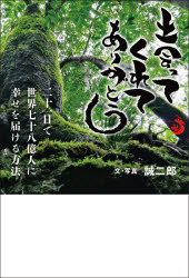 【3980円以上送料無料】出会ってくれてありがとう　二十一日で世界七十八億人に幸せを届ける方法／誠二郎／文・写真