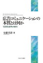 【送料無料】広告コミュニケーションの本質とは何か 「広告社会学」の試み/安藤真澄/著