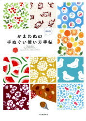 【3980円以上送料無料】かまわぬの手ぬぐい使い方手帖　新装版／河出書房新社編集部／編