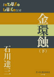 【3980円以上送料無料】金環蝕　下／石川達三／著