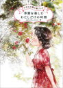 【3980円以上送料無料】季節を楽しむわたしだけの時間/エポル/著 〔柴田里芽/訳〕