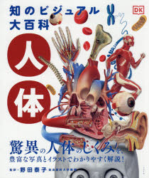 【3980円以上送料無料】知のビジュアル大百科人体 驚異の人体のしくみを、豊富な写真とイラストでわかりやすく解説!/野田泰子/監訳 青山万里子/訳 上林香織/訳 渡辺ちひろ/訳