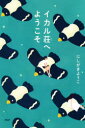 【3980円以上送料無料】イカル荘へようこそ/にしがきようこ/著