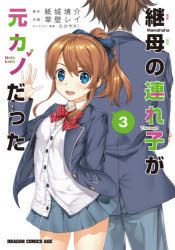 【3980円以上送料無料】継母の連れ子が元カノだった　3／紙城境介／原作　草壁レイ／作画　たかやKi／キャラクター原案(3.0)