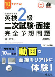 旺文社英検書 旺文社 英語 111P　21cm エイケン　ニキユウ　ニジ　シケン　メンセツ　カンゼン　ヨソウ　モンダイ　エイケン／2キユウ／2ジ／シケン／メンセツ／カンゼン／ヨソウ／モンダイ　トオカ　デ　デキル　10カ／デ／デキル　オウブンシヤ　エイケンシヨ